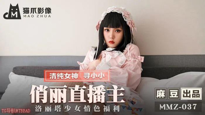 MMZ037-俏丽直播主-洛丽塔少女情色福利