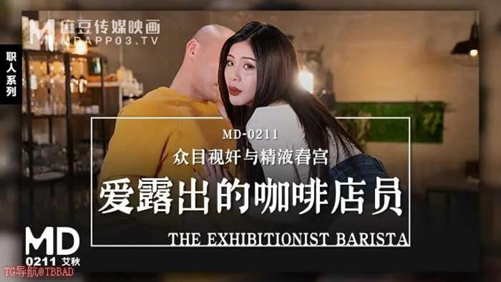 MD0211-爱露出的咖啡店员-众目睽睽之下与顾客啪啪