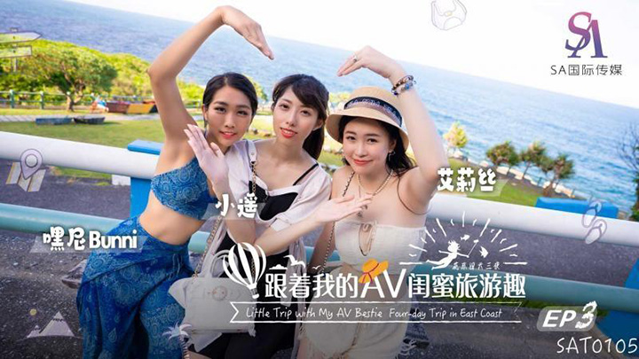 SAT0105-跟著我的AV閨蜜旅遊趣-花東篇EP03