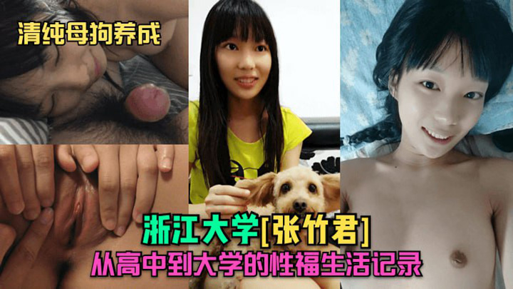 【清纯母狗养成】浙江大学张竹君从高中到大学的性福生活记录