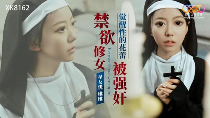 星空传媒-XK8162-禁欲修女被强奸【琪琪】