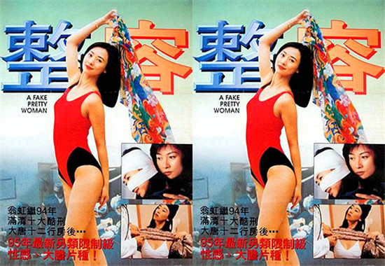 整容1995翁虹
